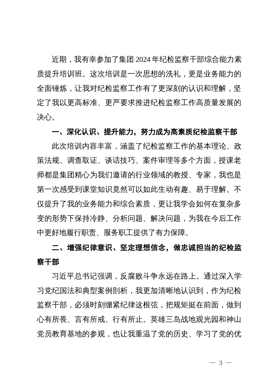 纪委书记参加集团纪检干部能力提升培训班心得交流4篇_第3页