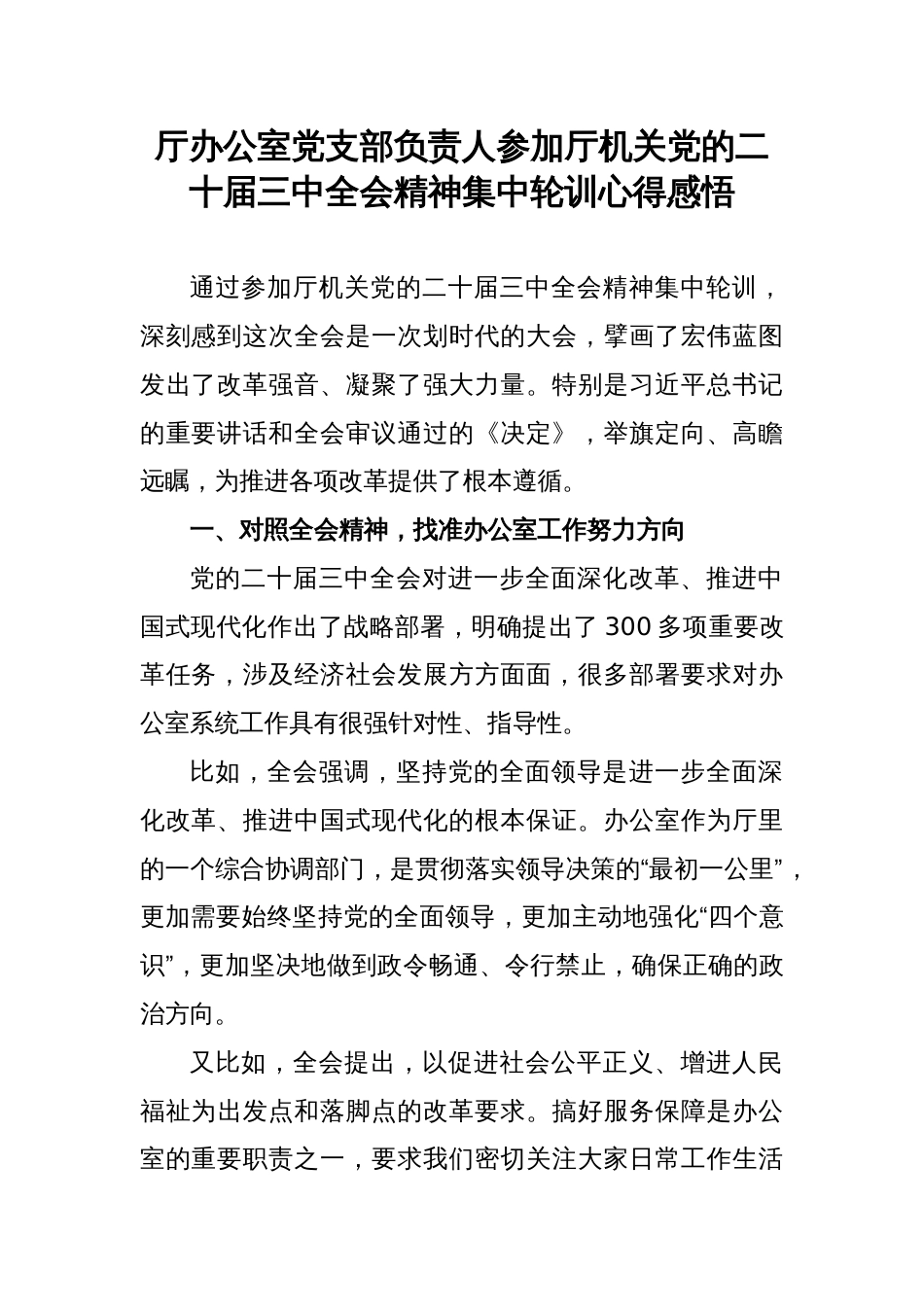 自然资源厅办公室党支部负责人参加厅机关党的二十届三中全会精神集中轮训心得感悟_第1页