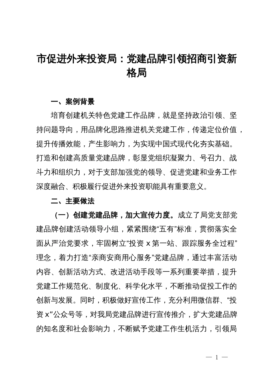 市促进外来投资局机关党建典型案例材料：党建品牌引领招商引资新格局_第1页