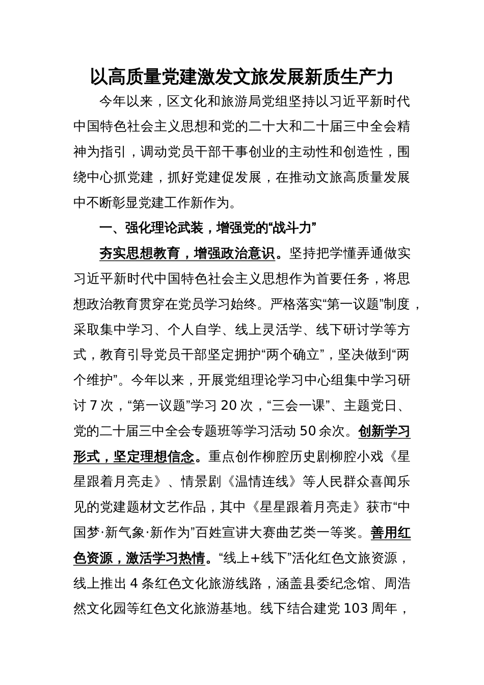 区文化和旅游局党组书记理论中心组研讨发言：以高质量党建激发文旅发展新质生产力_第1页