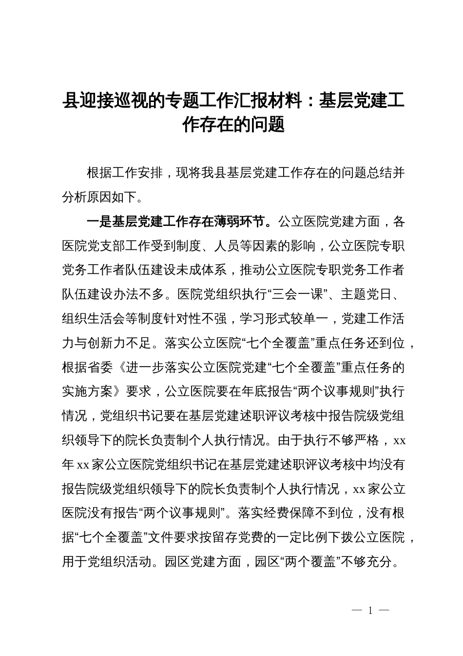 县迎接巡视的专题工作汇报材料：基层党建工作存在的问题_第1页