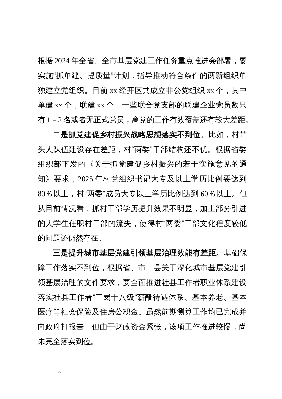 县迎接巡视的专题工作汇报材料：基层党建工作存在的问题_第2页