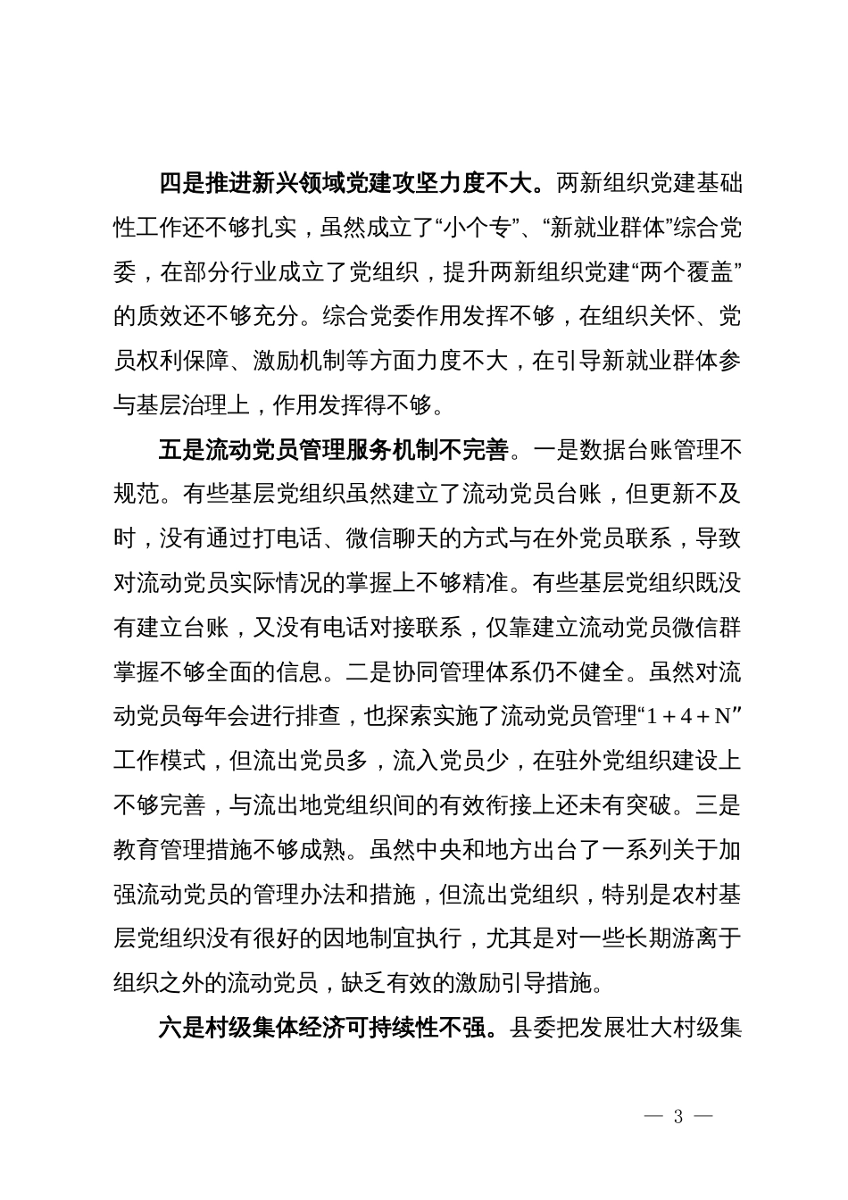 县迎接巡视的专题工作汇报材料：基层党建工作存在的问题_第3页