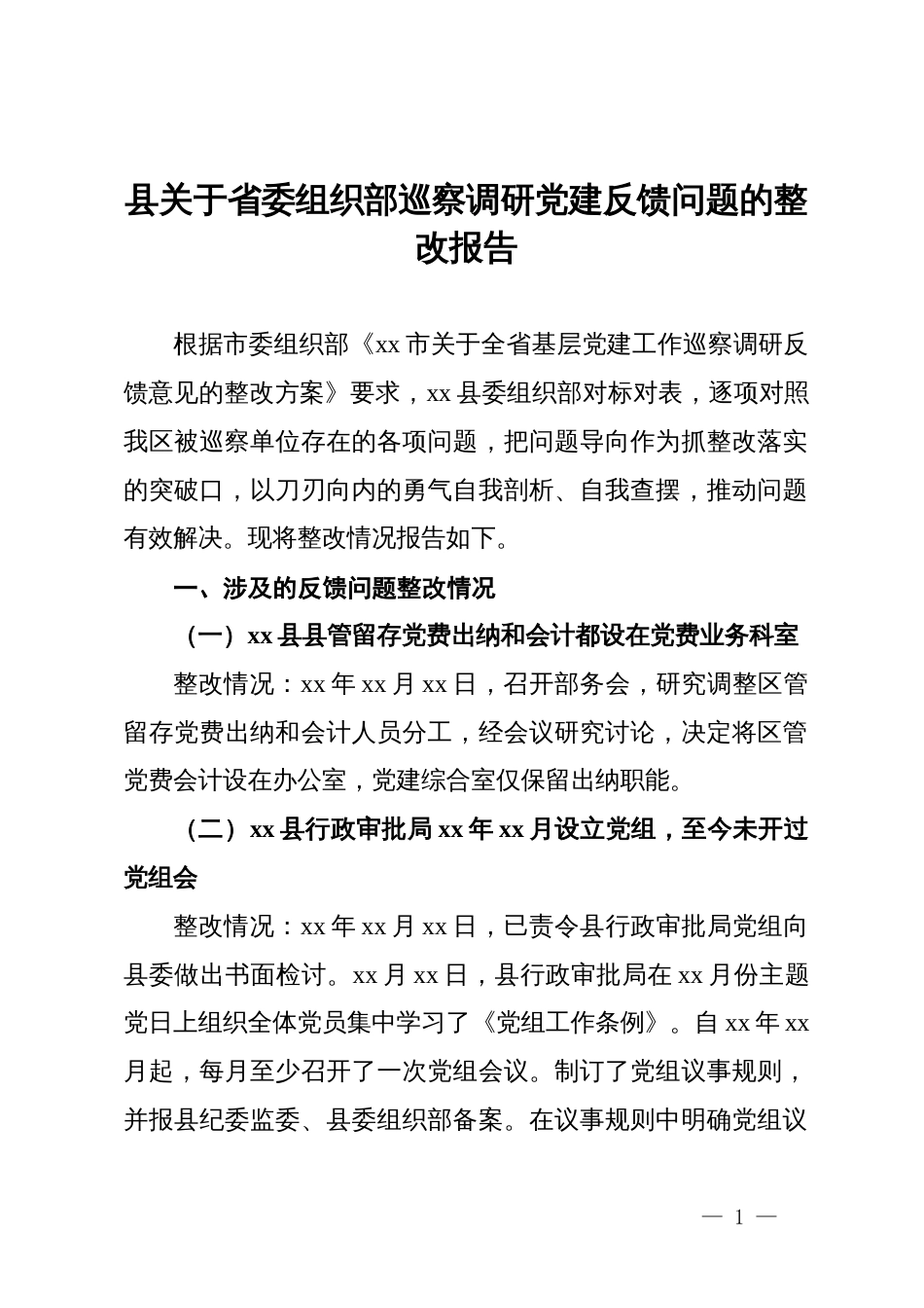 县关于省委组织部巡察调研党建反馈问题的整改报告_第1页