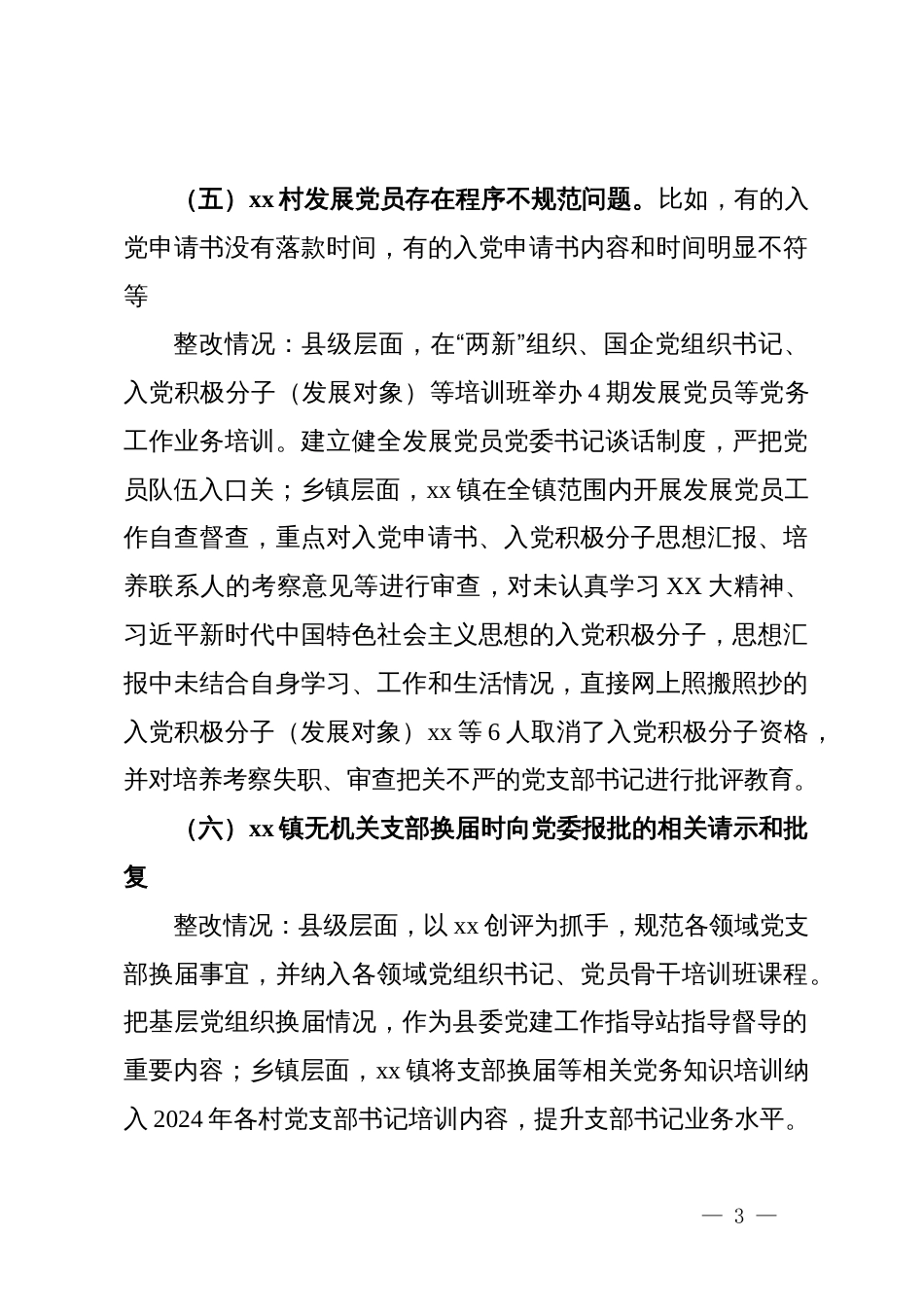 县关于省委组织部巡察调研党建反馈问题的整改报告_第3页