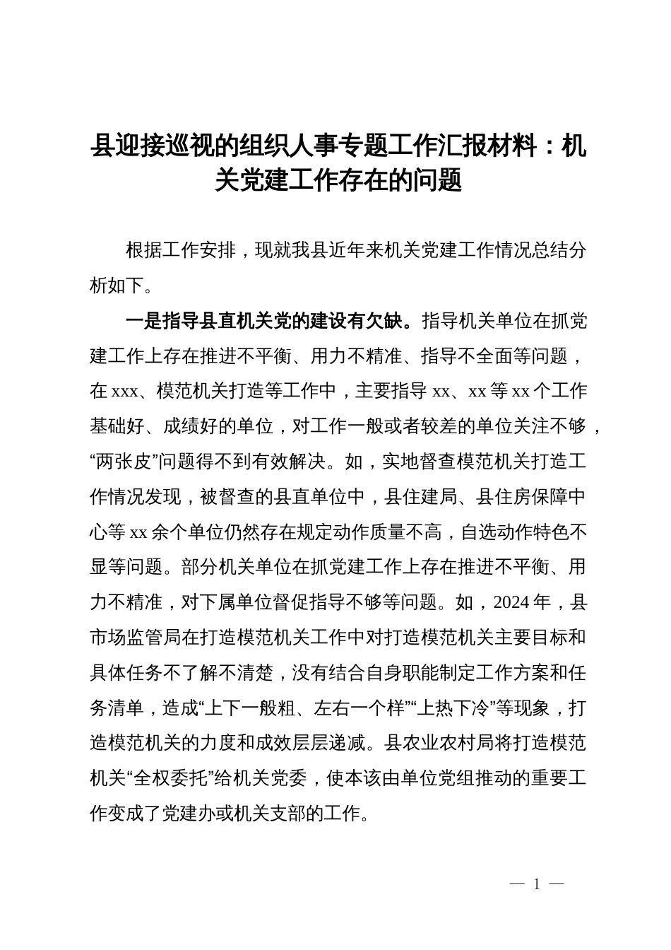 县迎接巡视的组织人事专题工作汇报材料：机关党建工作存在的问题_第1页