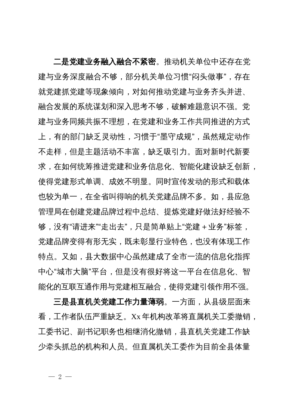 县迎接巡视的组织人事专题工作汇报材料：机关党建工作存在的问题_第2页