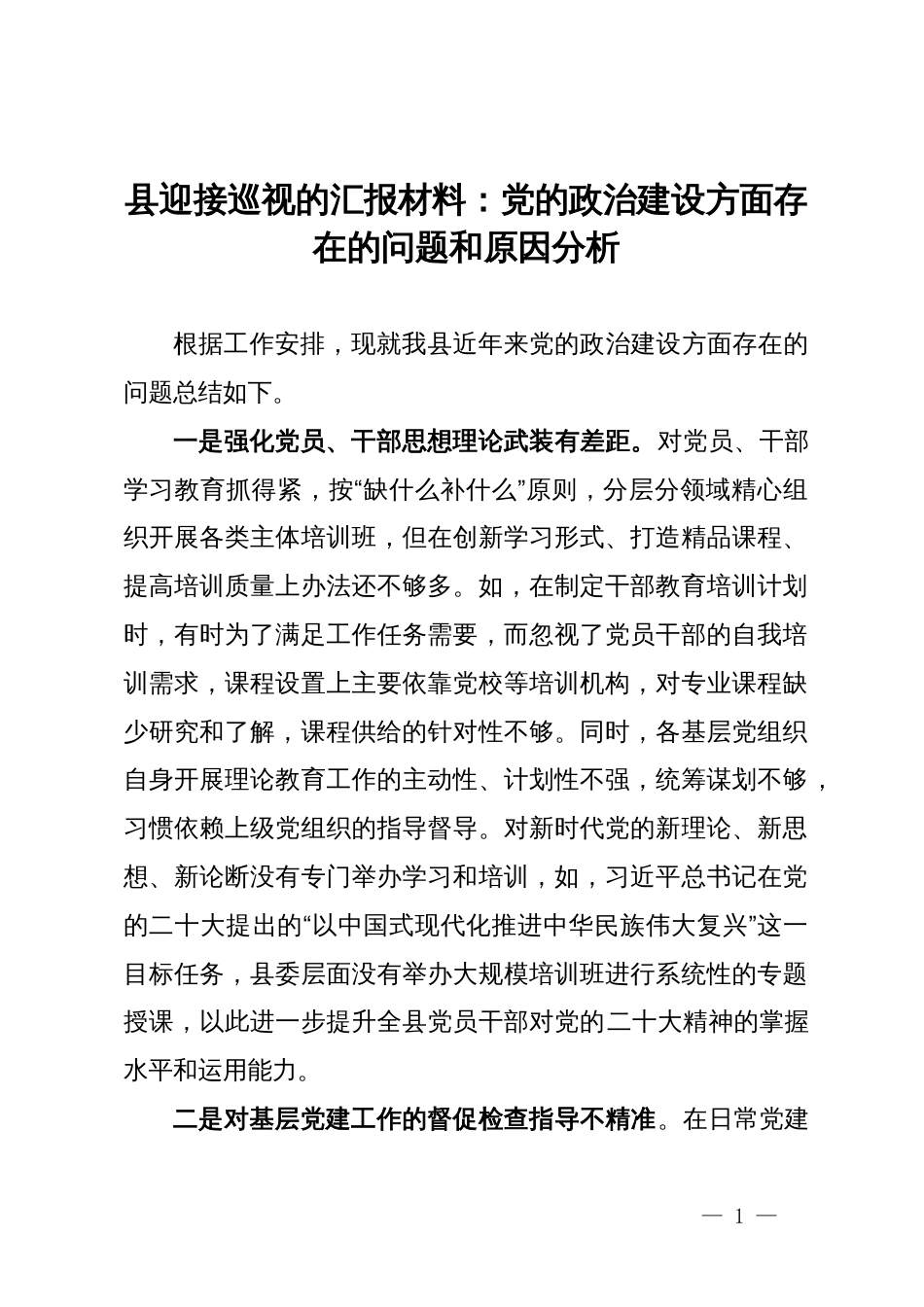 县迎接巡视的汇报材料：党的政治建设方面存在的问题和原因分析_第1页