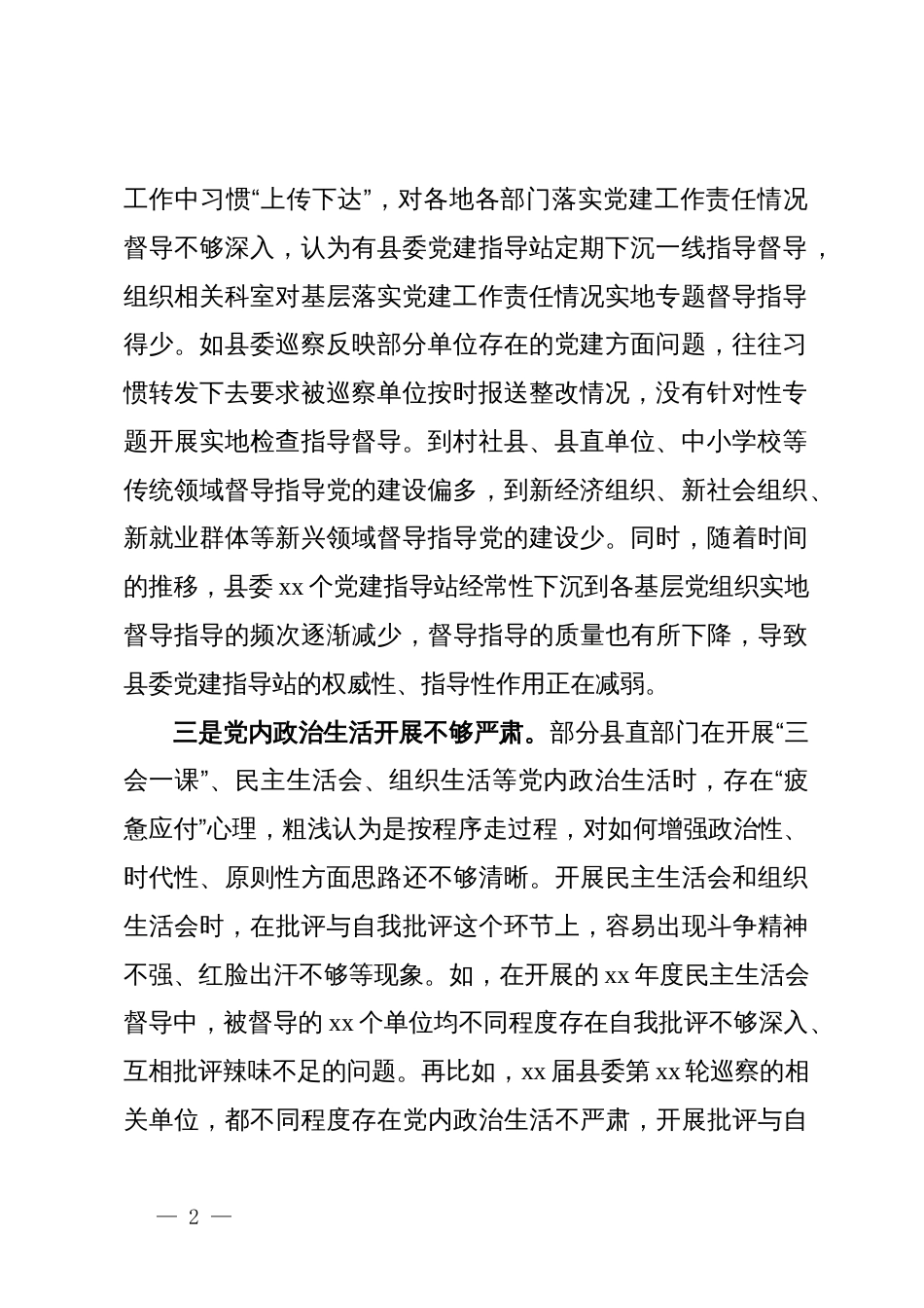 县迎接巡视的汇报材料：党的政治建设方面存在的问题和原因分析_第2页