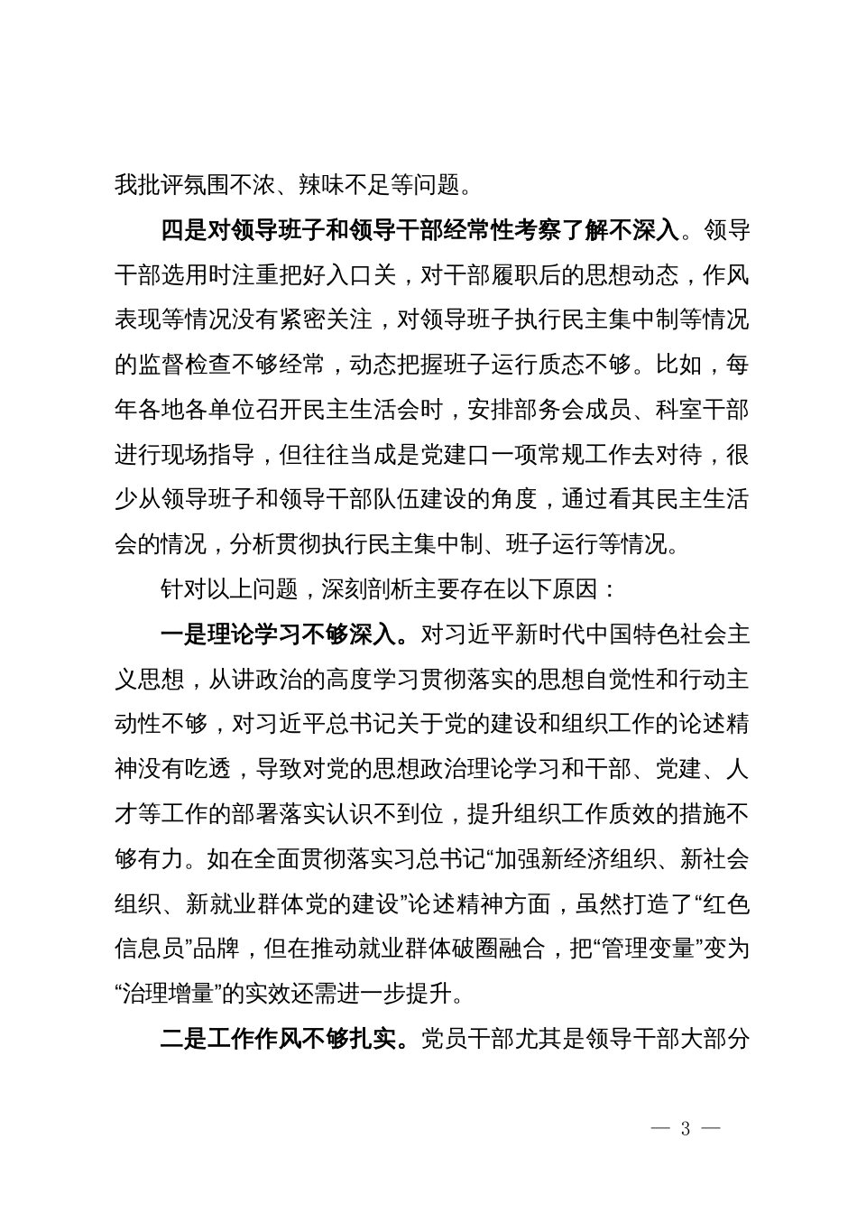 县迎接巡视的汇报材料：党的政治建设方面存在的问题和原因分析_第3页