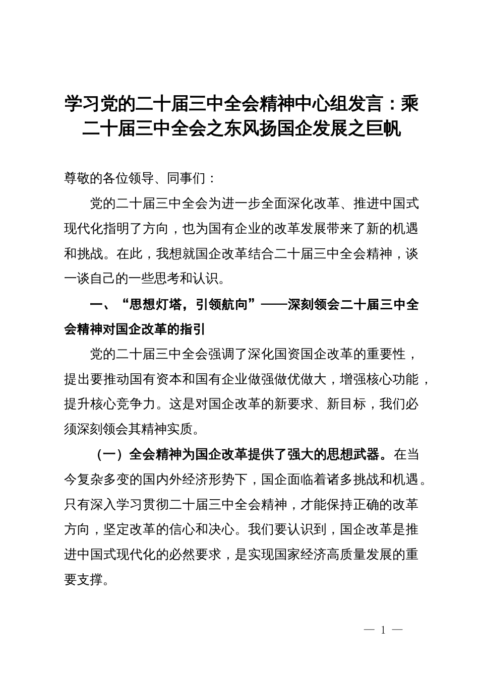 学习党的二十届三中全会精神中心组发言：乘二十届三中全会之东风扬国企发展之巨帆_第1页