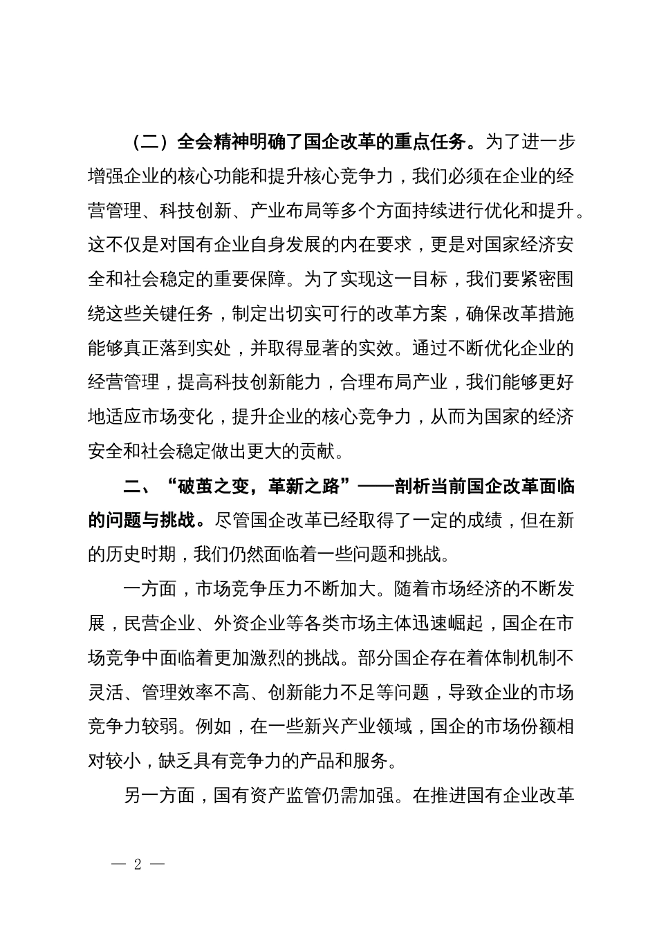 学习党的二十届三中全会精神中心组发言：乘二十届三中全会之东风扬国企发展之巨帆_第2页