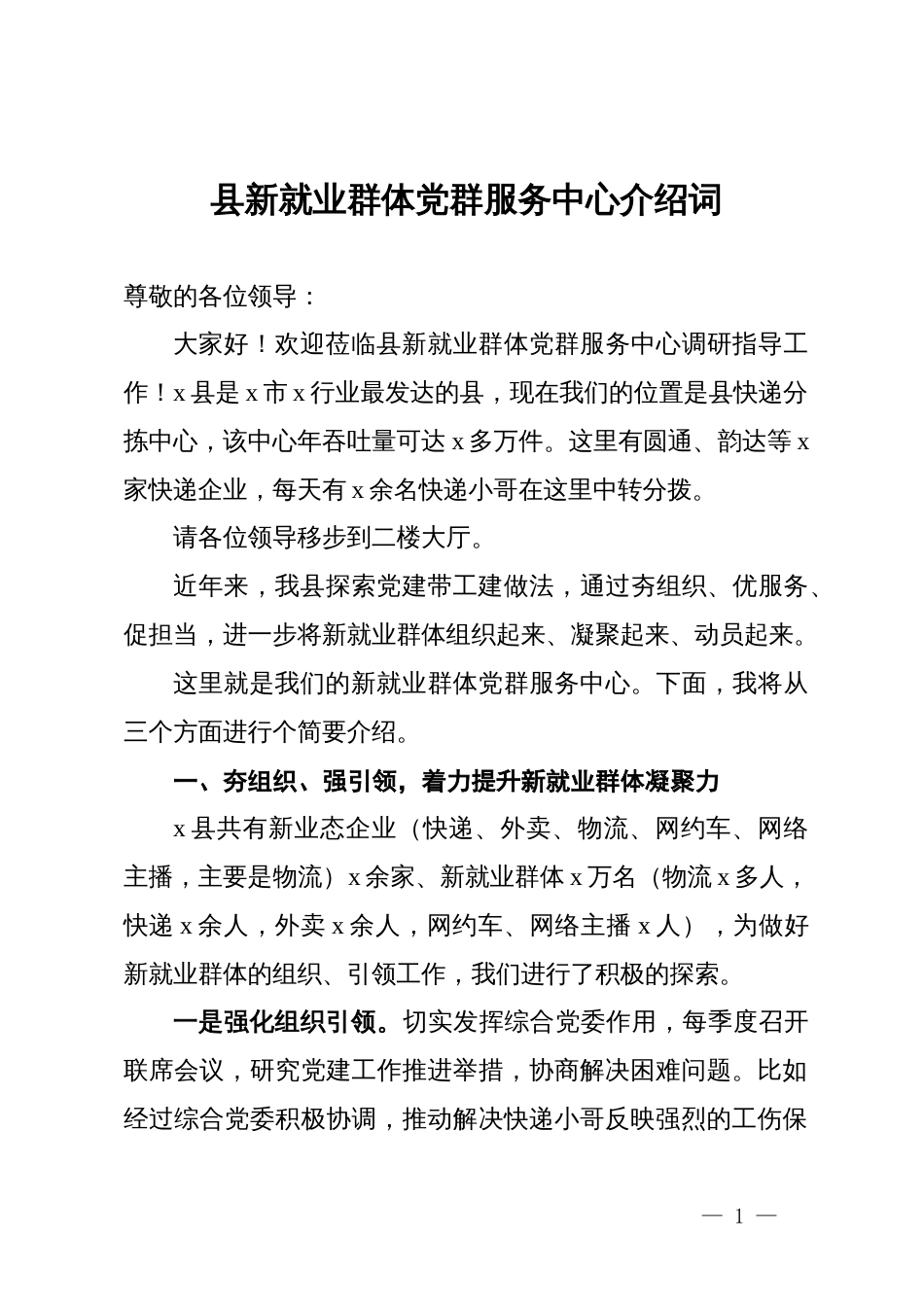 县新就业群体党群服务中心介绍词_第1页