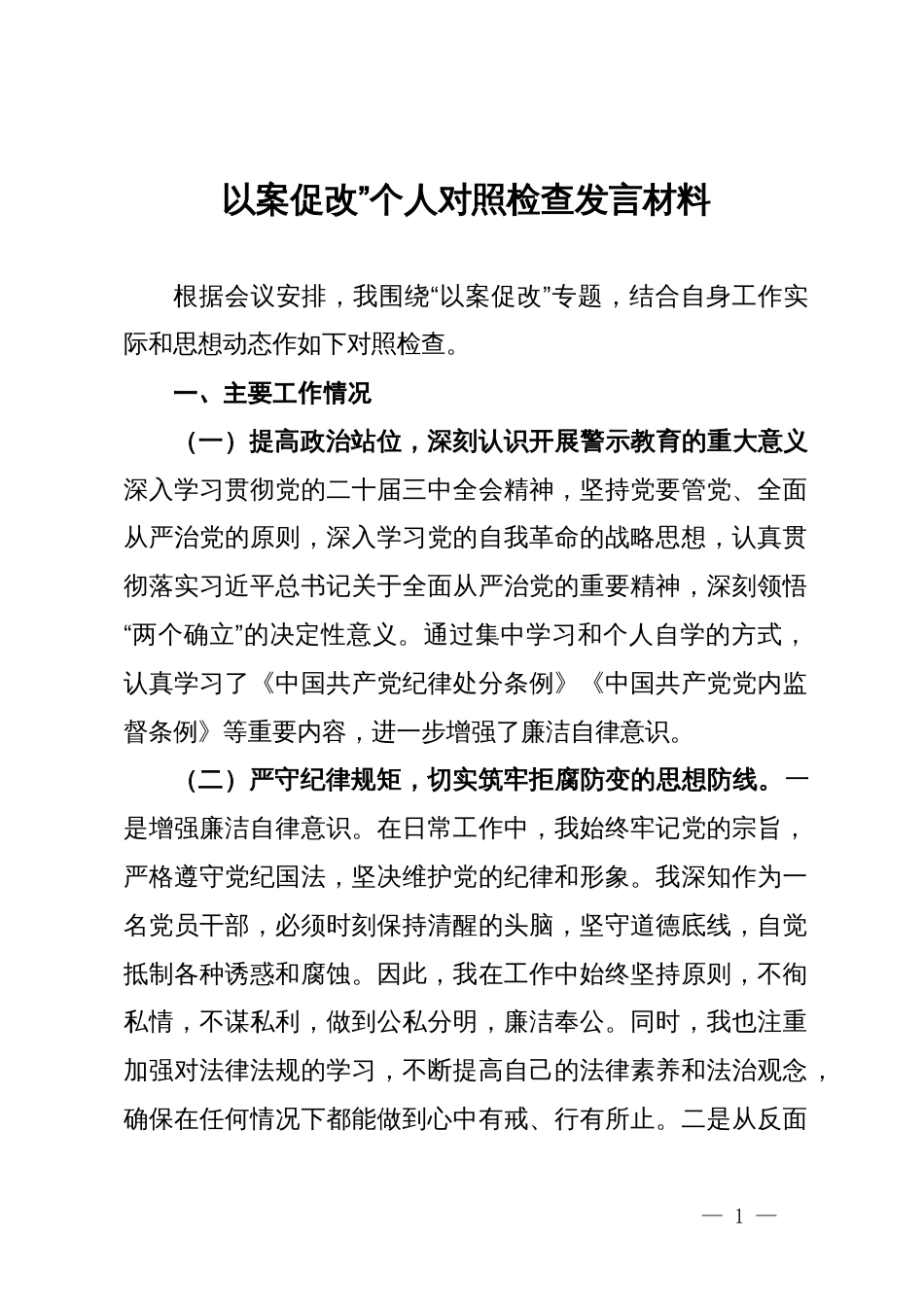 以案促改”个人对照检查发言材料_第1页