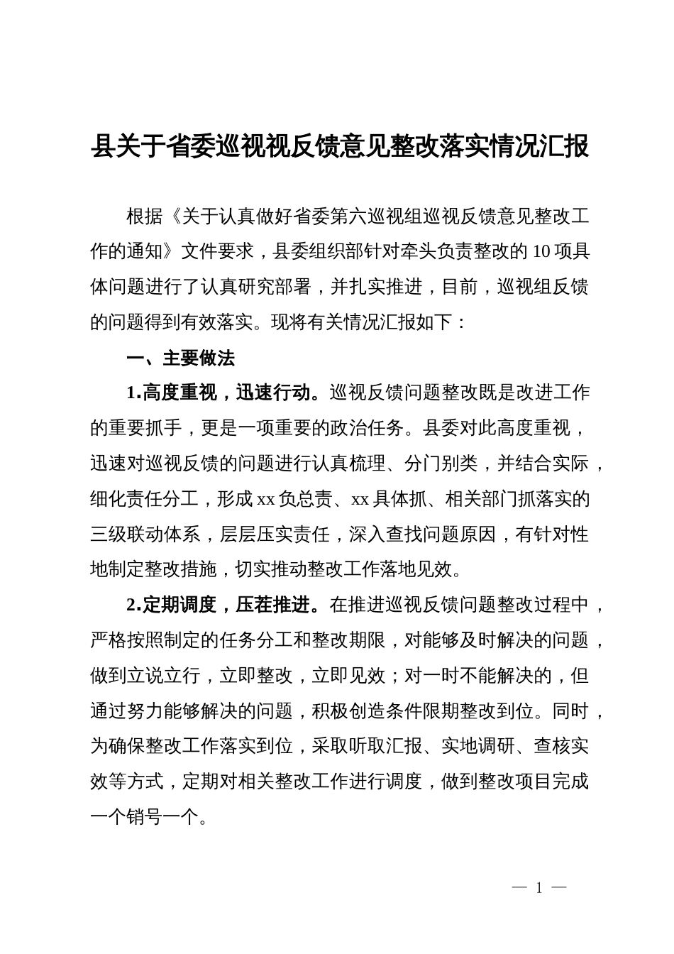 县关于省委巡视视反馈意见整改落实情况汇报_第1页