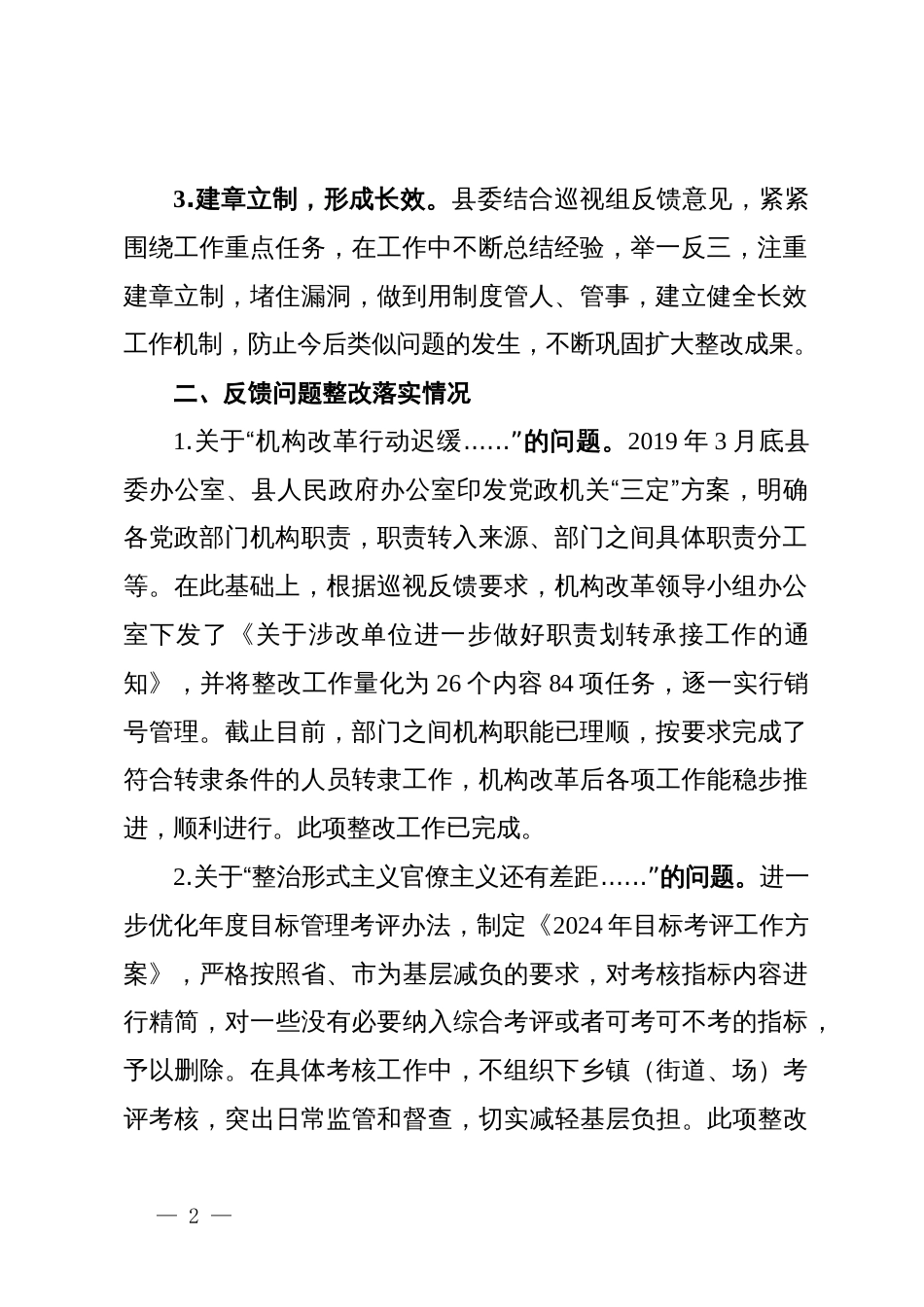 县关于省委巡视视反馈意见整改落实情况汇报_第2页