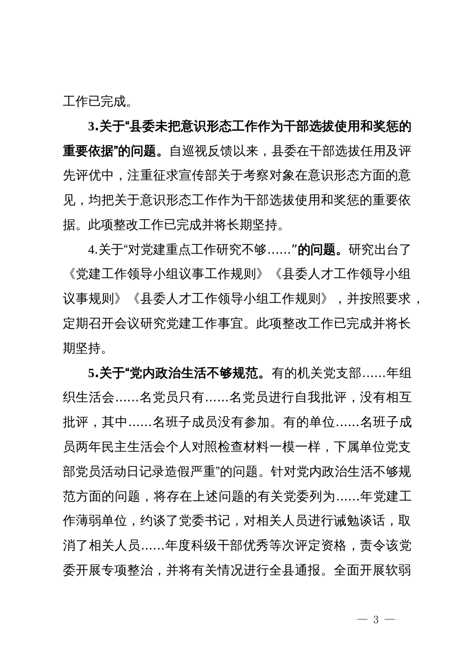 县关于省委巡视视反馈意见整改落实情况汇报_第3页