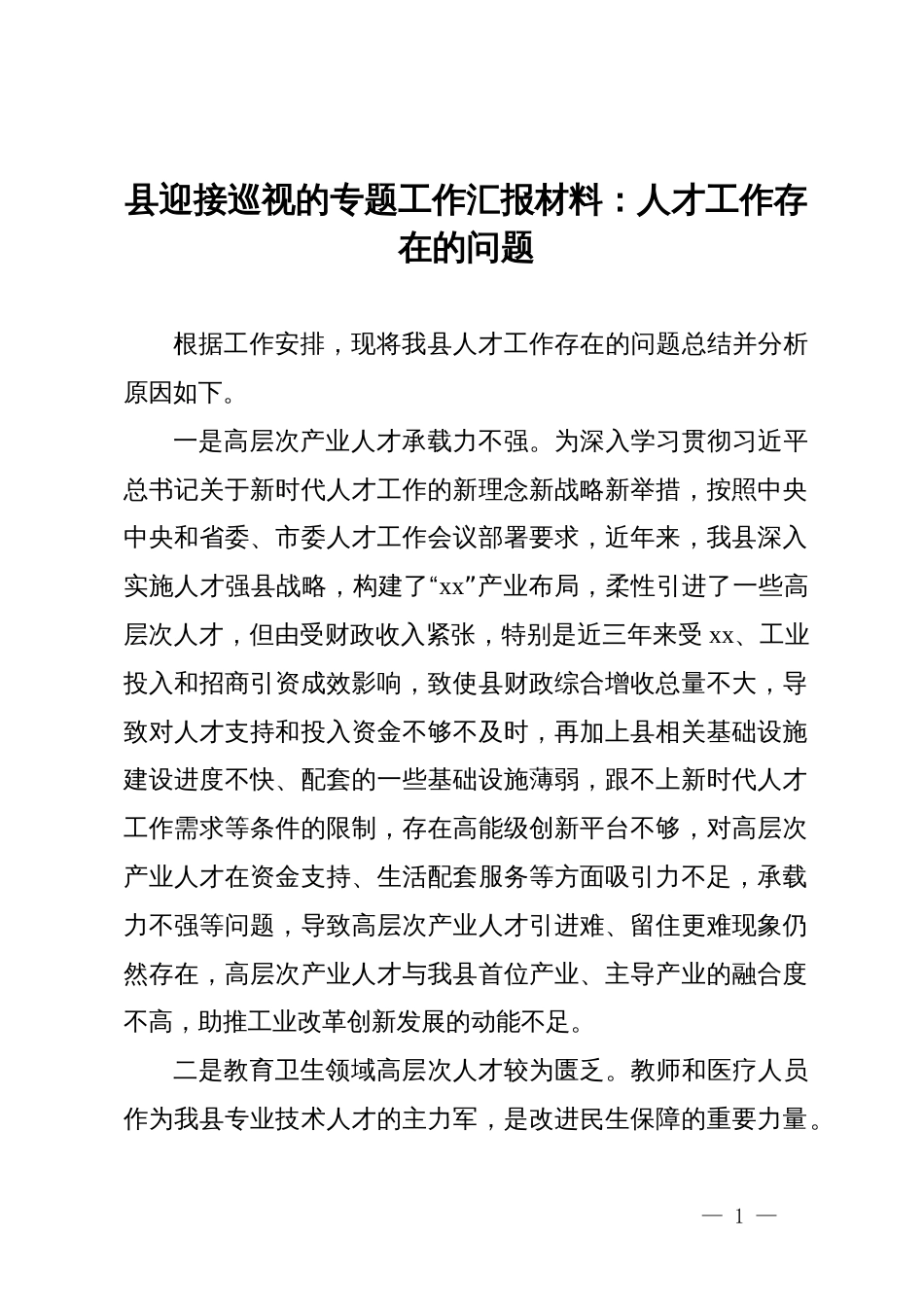 县迎接巡视的专题工作汇报材料：人才工作存在的问题_第1页