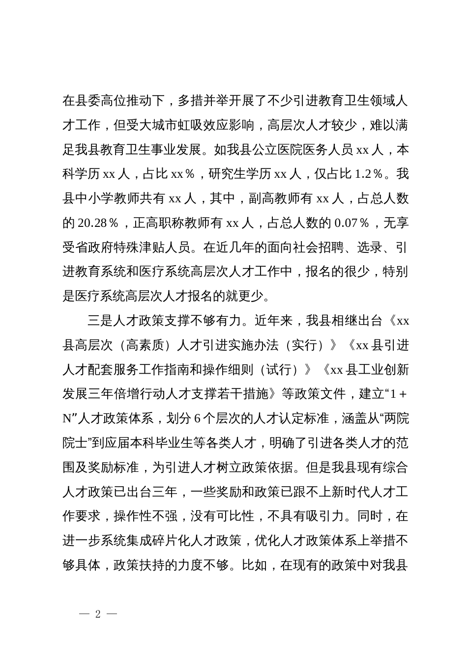 县迎接巡视的专题工作汇报材料：人才工作存在的问题_第2页