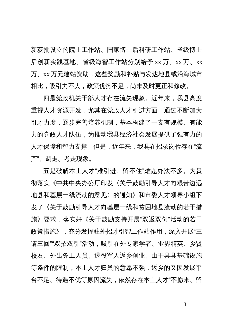 县迎接巡视的专题工作汇报材料：人才工作存在的问题_第3页