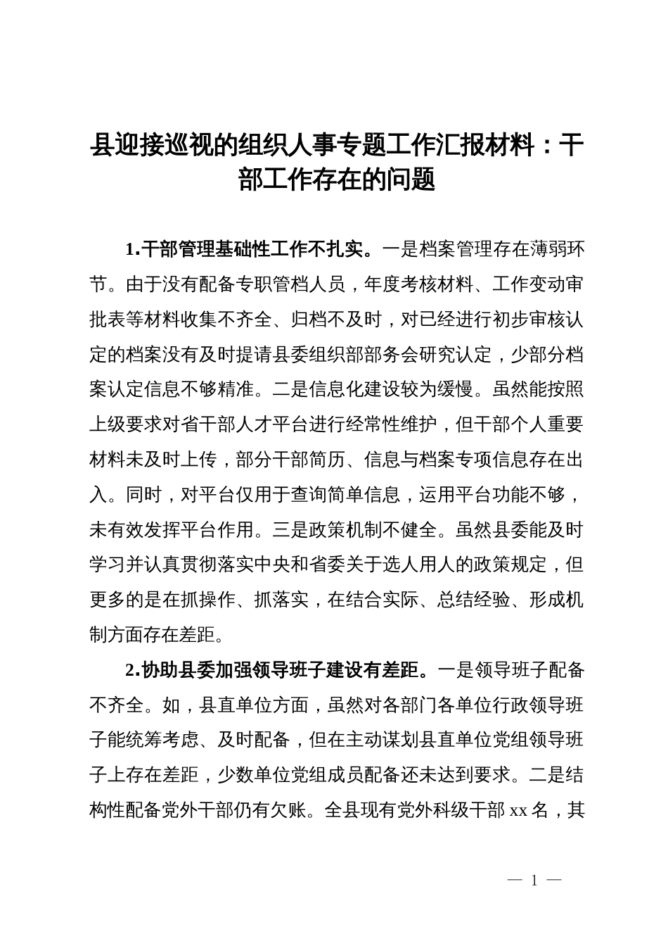 县迎接巡视的组织人事专题工作汇报材料：干部工作存在的问题_第1页