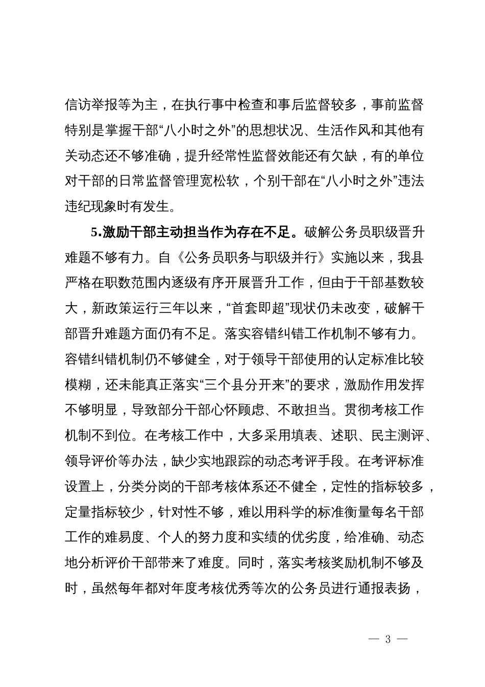 县迎接巡视的组织人事专题工作汇报材料：干部工作存在的问题_第3页