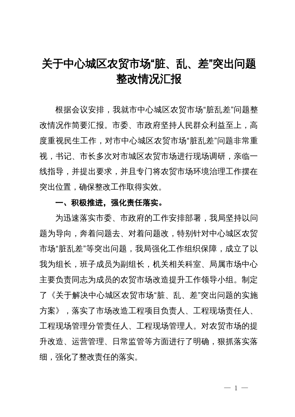 关于中心城区农贸市场“脏、乱、差”突出问题整改情况汇报_第1页