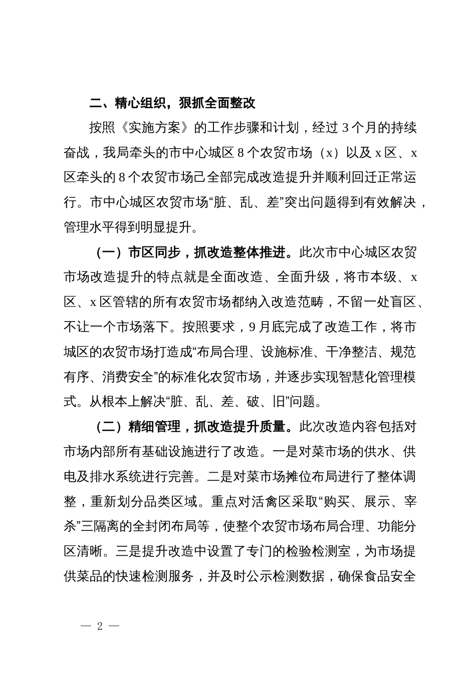 关于中心城区农贸市场“脏、乱、差”突出问题整改情况汇报_第2页