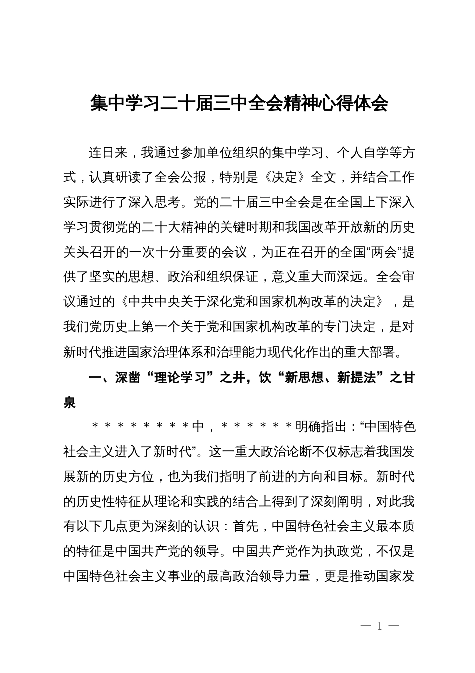 集中学习二十届三中全会精神心得体会_第1页