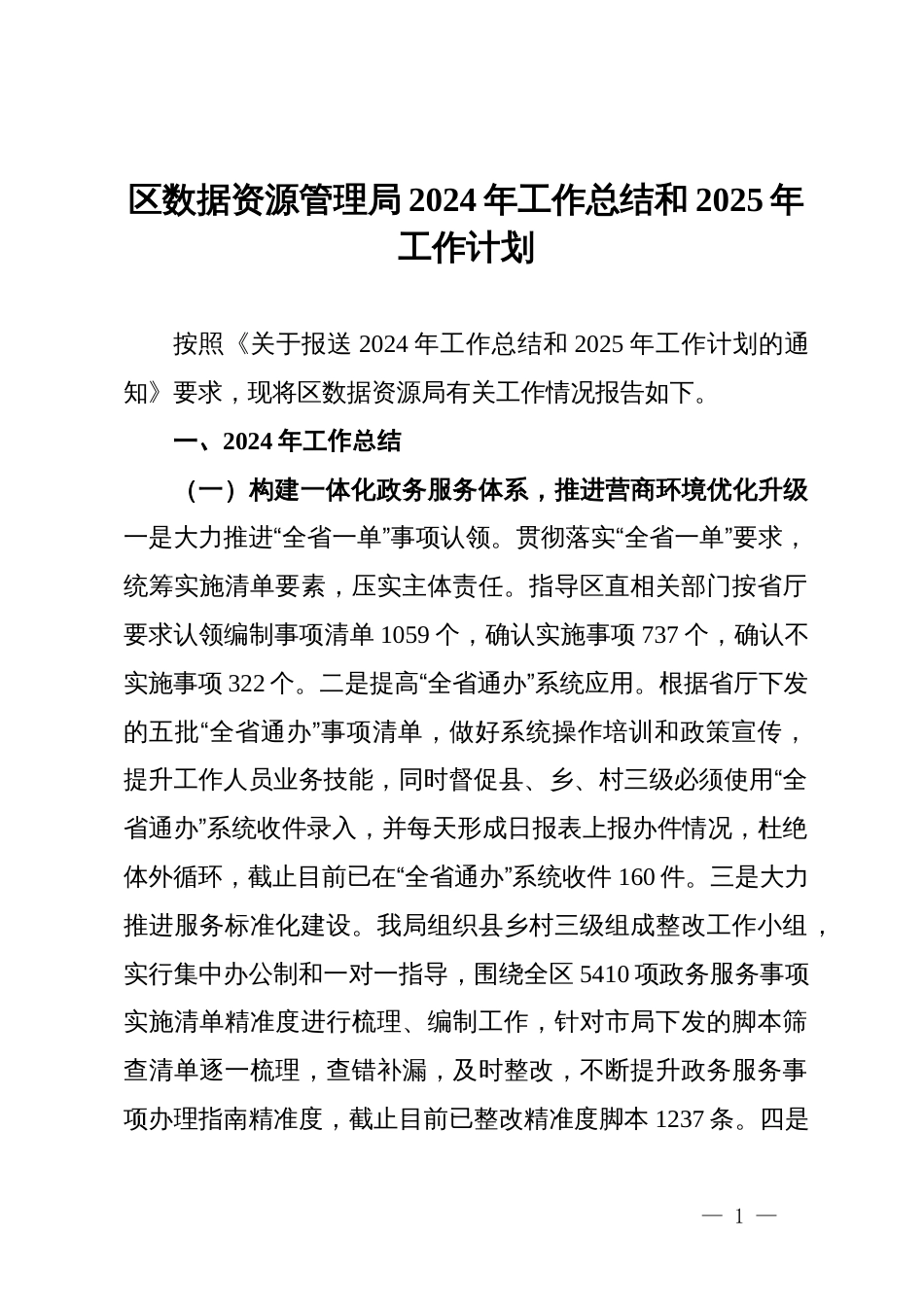 区数据资源管理局2024年工作总结和2025年工作计划_第1页