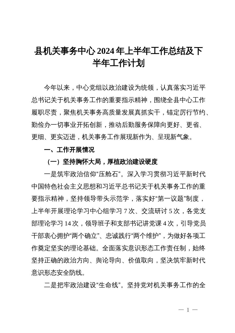 县机关事务中心2024年上半年工作总结及下半年工作计划_第1页