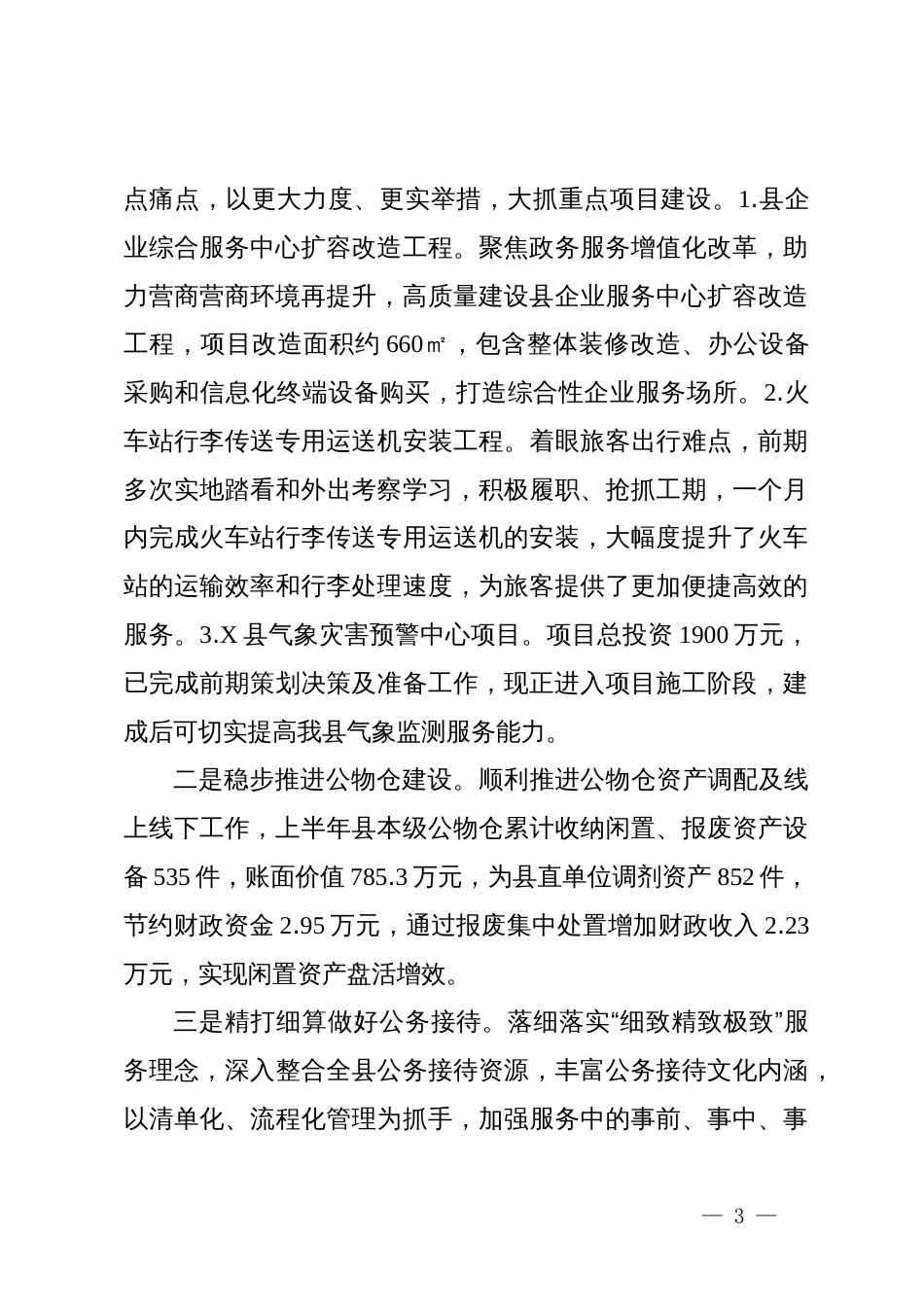 县机关事务中心2024年上半年工作总结及下半年工作计划_第3页