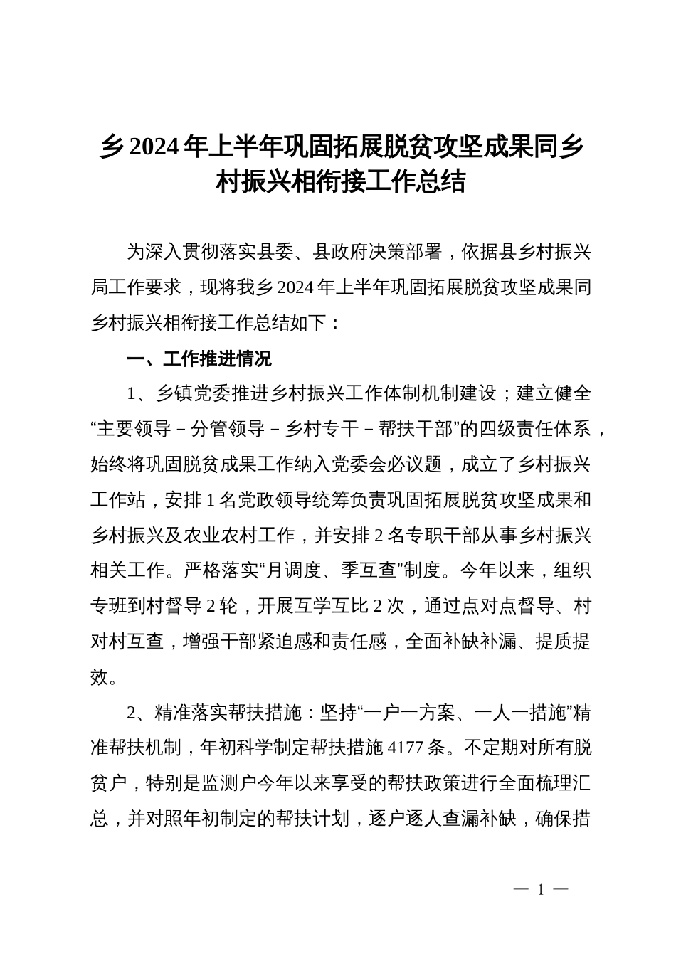 乡2024年上半年巩固拓展脱贫攻坚成果同乡村振兴相衔接工作总结_第1页