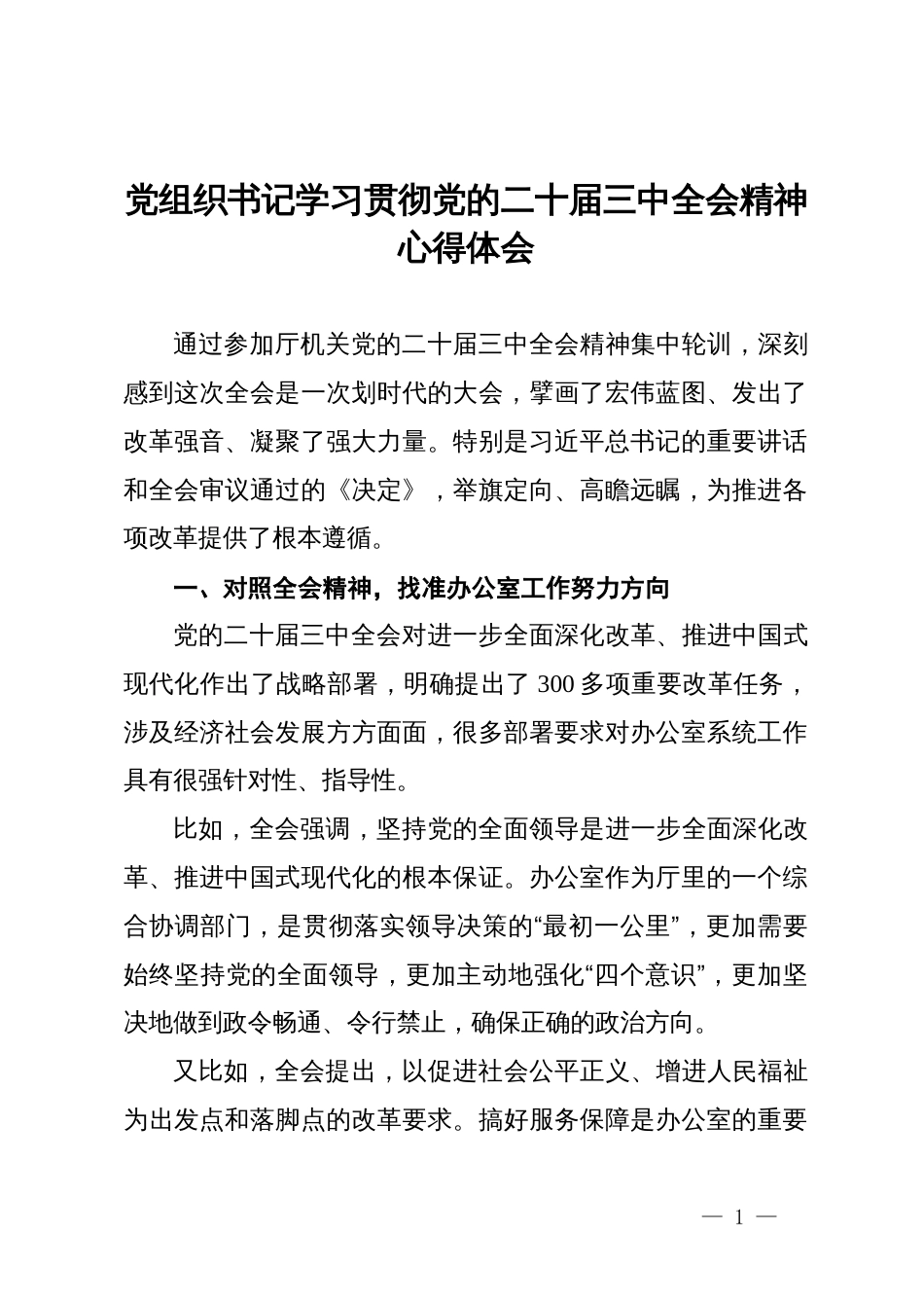 办公室学习贯彻党的二十届三中全会精神心得体会_第1页