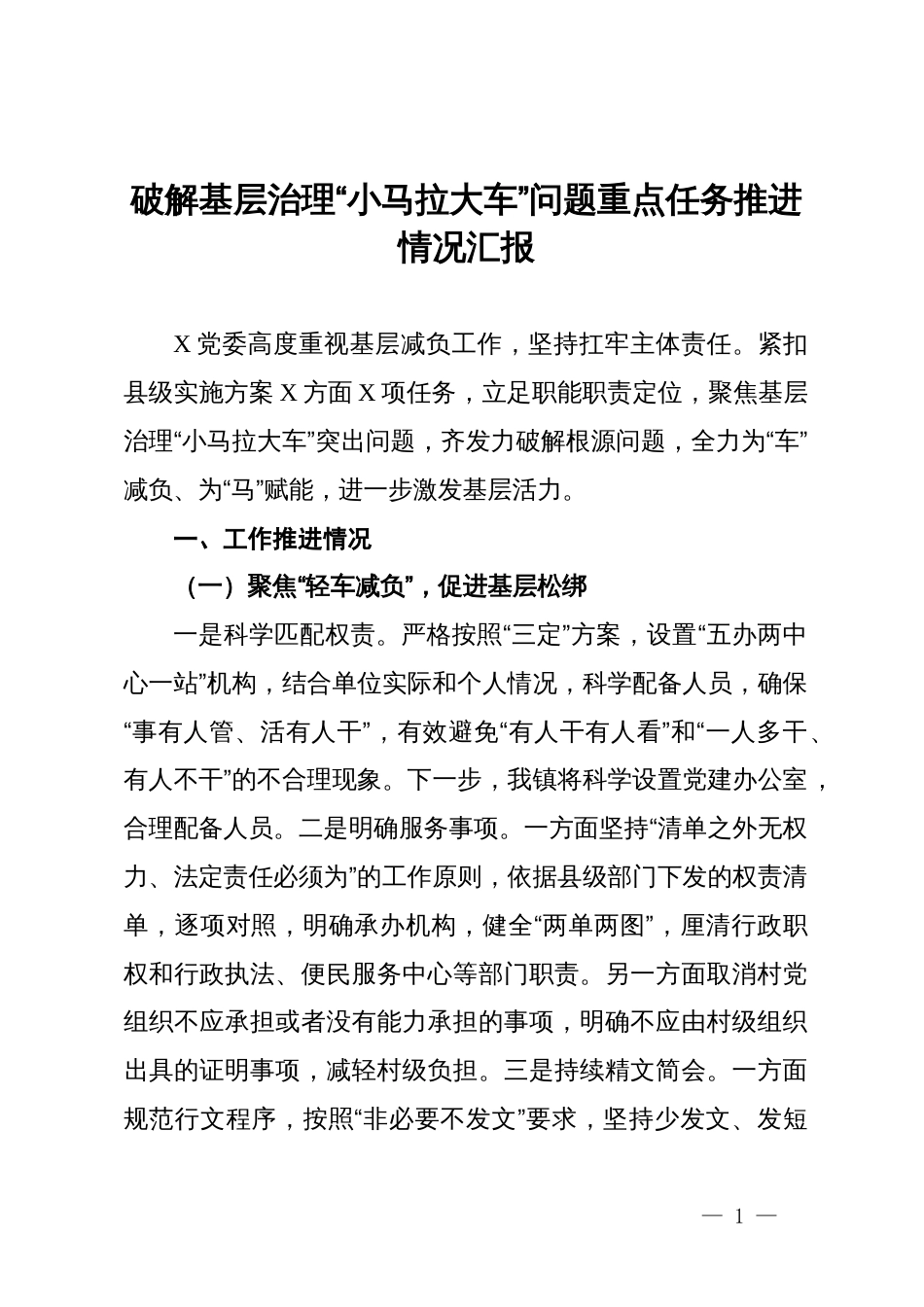 破解基层治理“小马拉大车”问题重点任务推进情况汇报_第1页