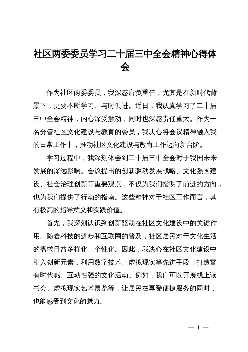 社区两委委员学习二十届三中全会精神心得体会_第1页