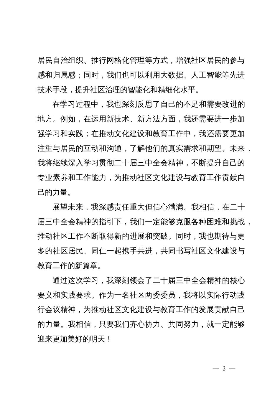 社区两委委员学习二十届三中全会精神心得体会_第3页