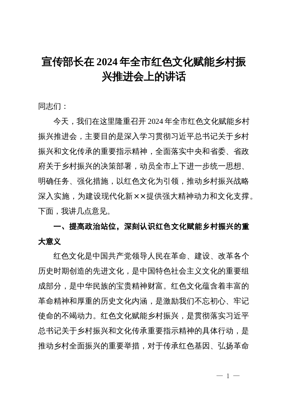 宣传部长在2024年全市红色文化赋能乡村振兴推进会上的讲话_第1页