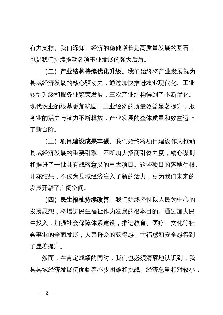 县委书记在2024年全县县域经济高质量发展推进会上的讲话_第2页