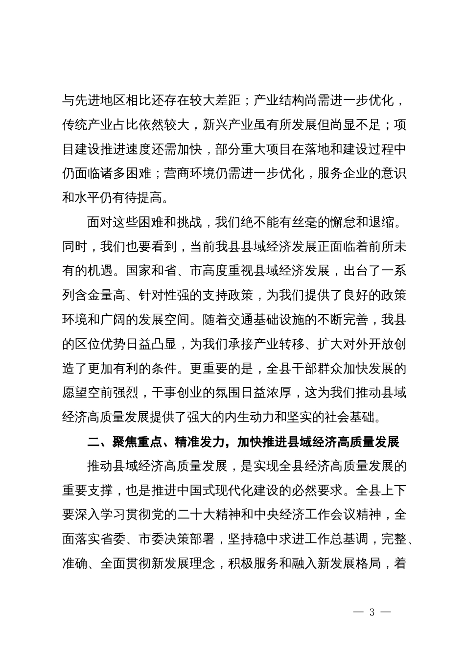 县委书记在2024年全县县域经济高质量发展推进会上的讲话_第3页