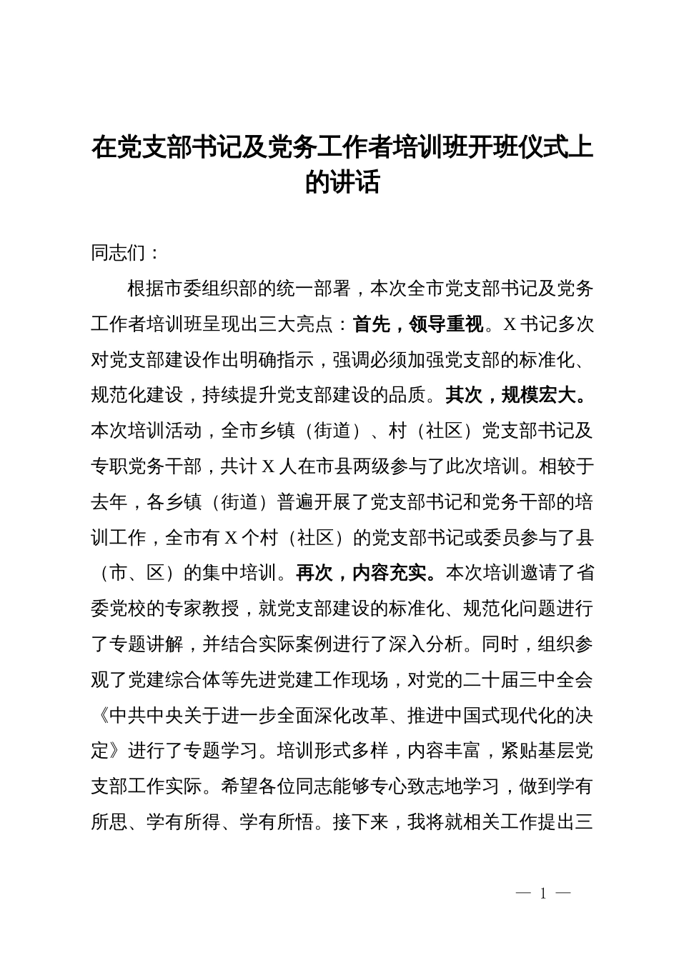 在2024年党支部书记及党务工作者培训班开班仪式上的讲话_第1页