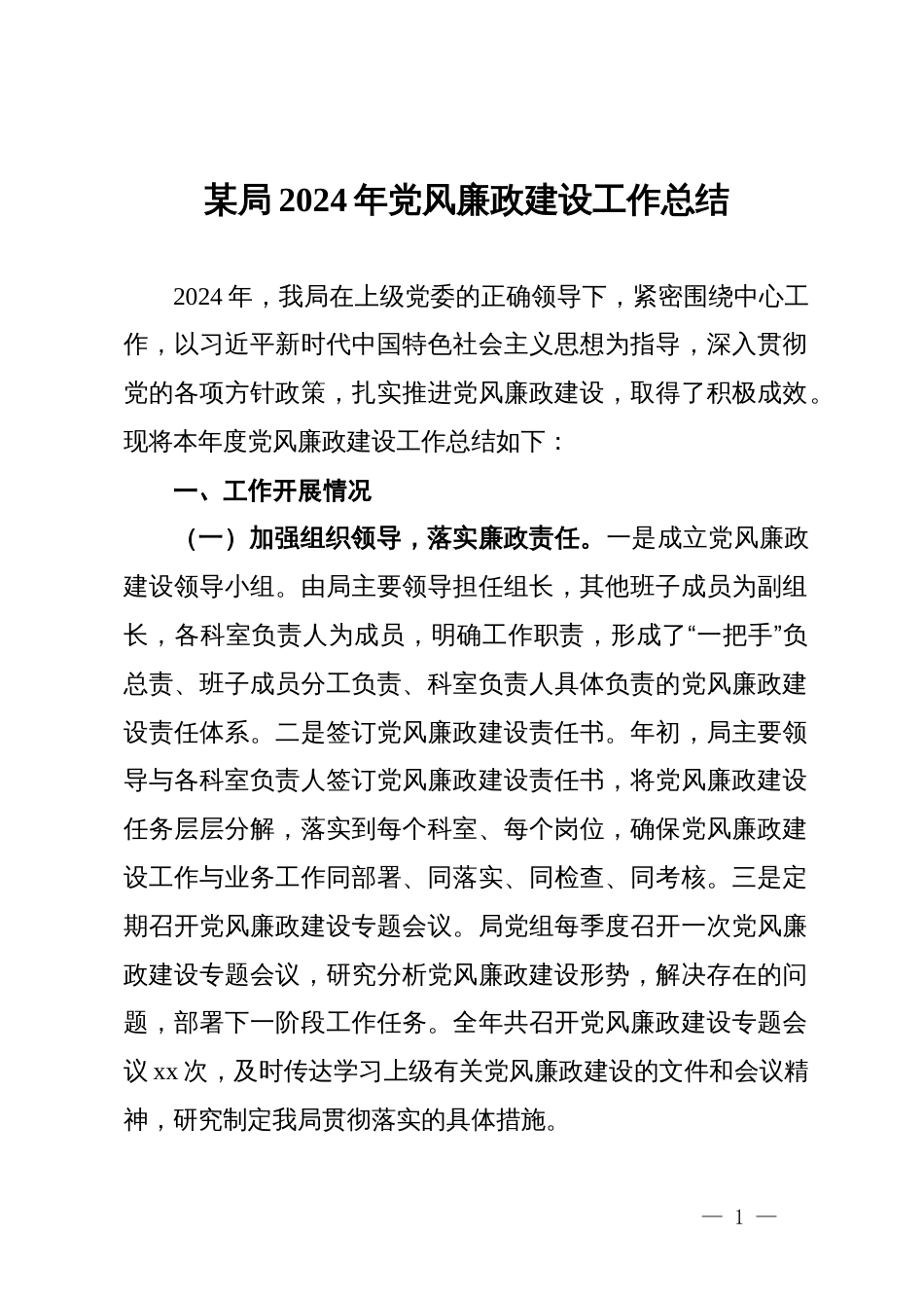 某局2024年党风廉政建设工作总结_第1页