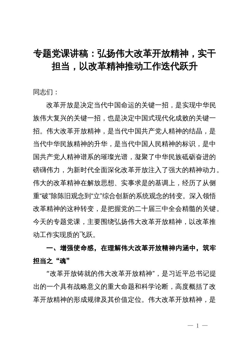 专题党课讲稿：弘扬伟大改革开放精神，实干担当，以改革精神推动工作迭代跃升_第1页