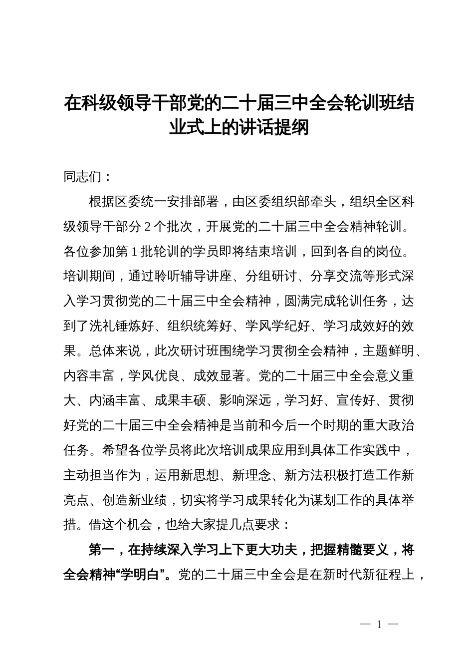 在科级领导干部党的二十届三中全会轮训班结业式上的讲话提纲_第1页