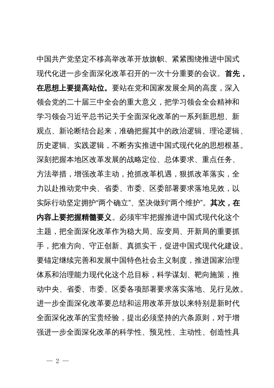 在科级领导干部党的二十届三中全会轮训班结业式上的讲话提纲_第2页