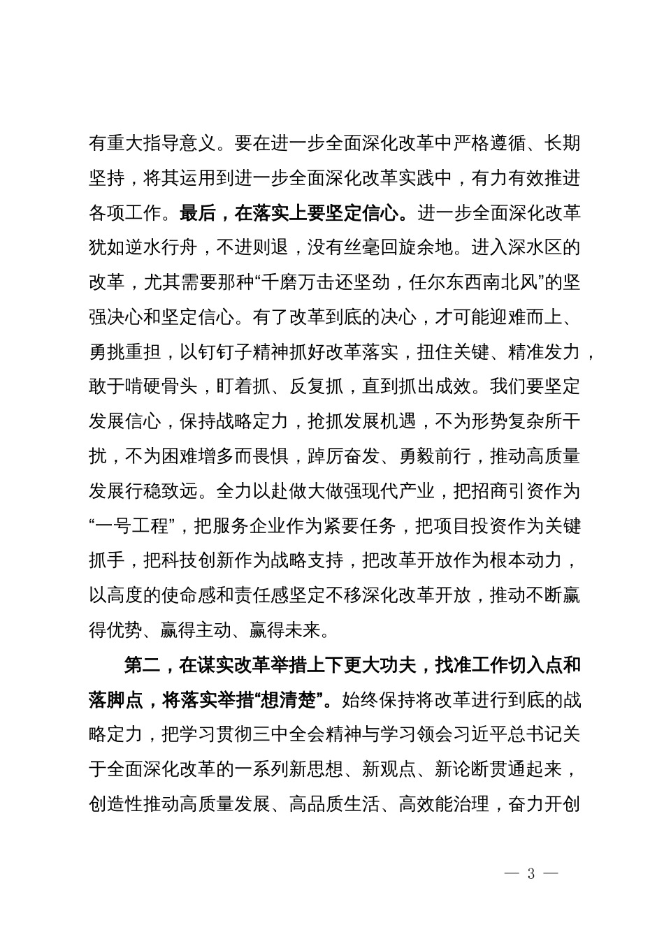 在科级领导干部党的二十届三中全会轮训班结业式上的讲话提纲_第3页