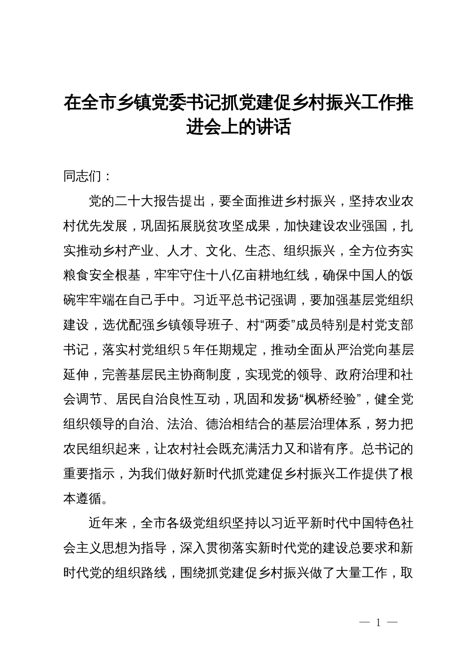 在全市乡镇党委书记抓党建促乡村振兴工作推进会上的讲话_第1页