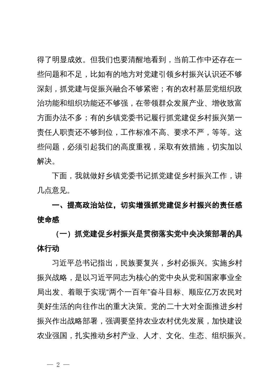 在全市乡镇党委书记抓党建促乡村振兴工作推进会上的讲话_第2页