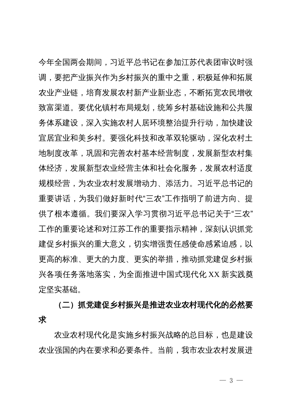 在全市乡镇党委书记抓党建促乡村振兴工作推进会上的讲话_第3页