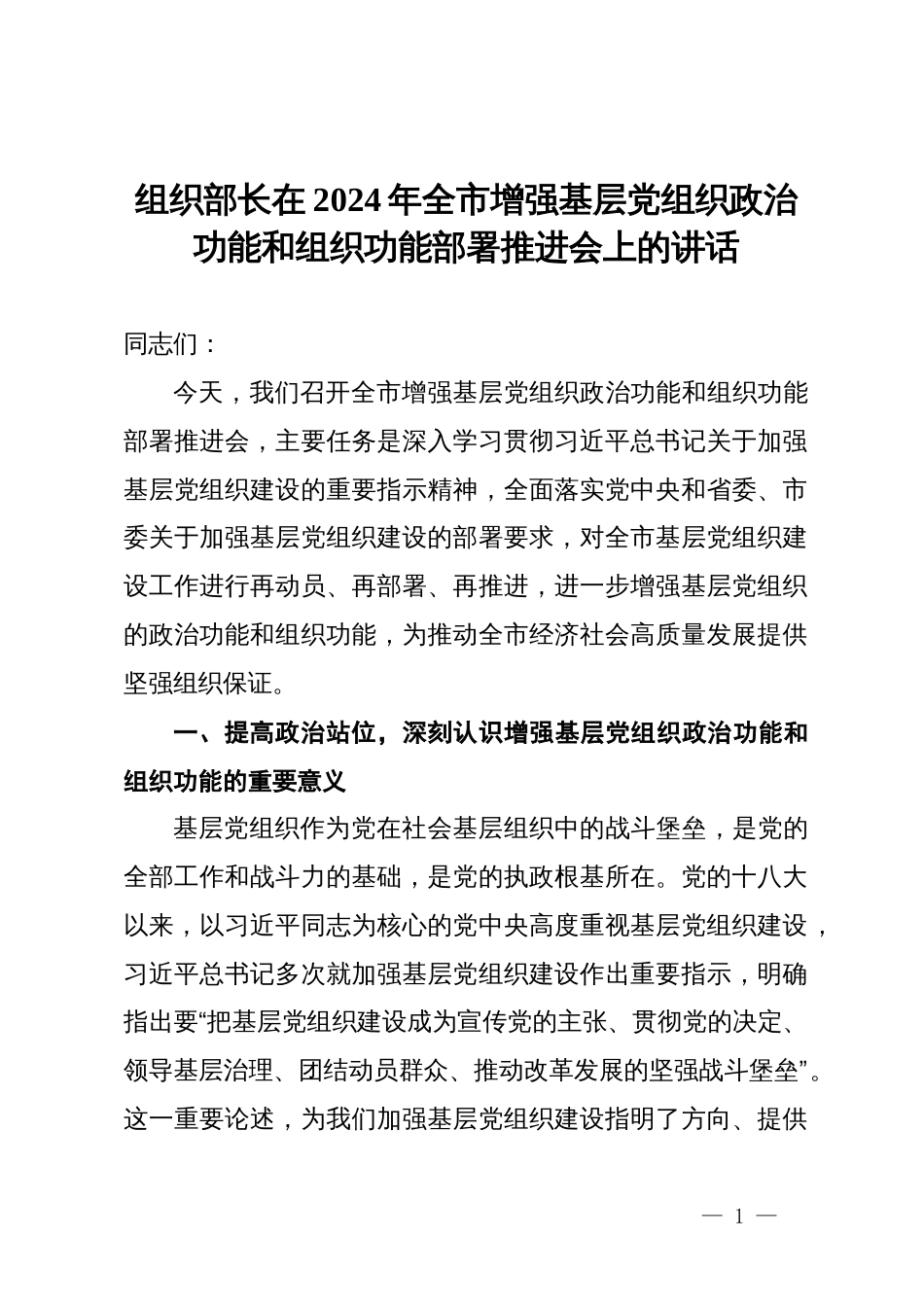 组织部长在2024年全市增强基层党组织政治功能和组织功能部署推进会上的讲话_第1页